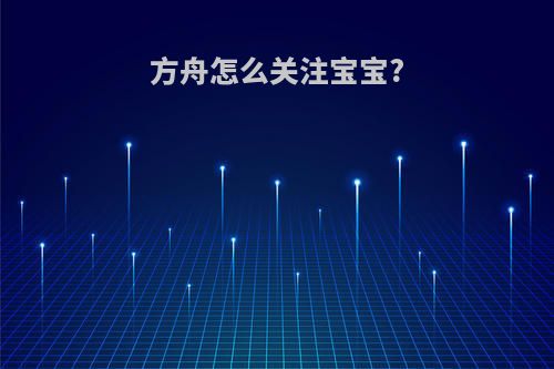 方舟怎么关注宝宝?