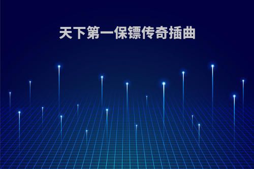 天下第一保镖传奇插曲