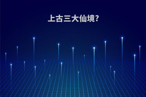 上古三大仙境?