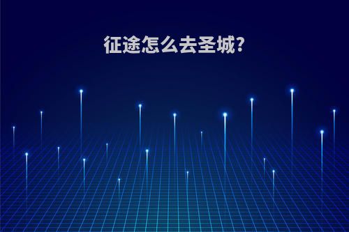 征途怎么去圣城?