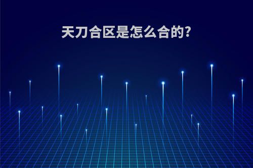 天刀合区是怎么合的?