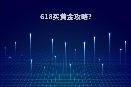 618买黄金攻略?