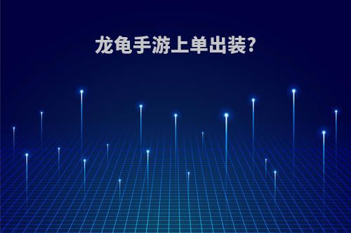 龙龟手游上单出装?