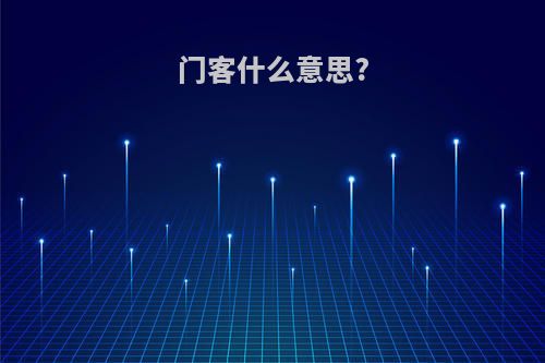 门客什么意思?