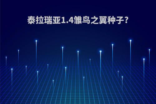 泰拉瑞亚1.4雏鸟之翼种子?