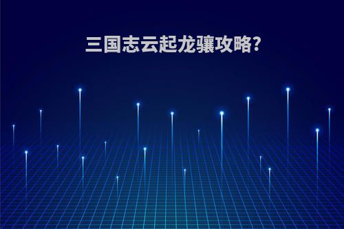 三国志云起龙骧攻略?