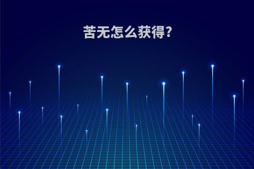 苦无怎么获得?