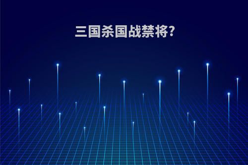 三国杀国战禁将?