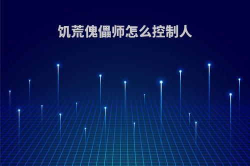 饥荒傀儡师怎么控制人