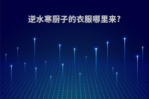 逆水寒厨子的衣服哪里来?