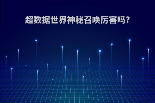 超数据世界神秘召唤厉害吗?