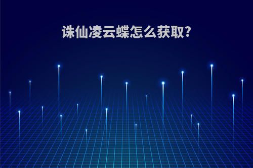 诛仙凌云蝶怎么获取?