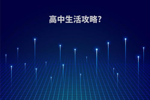 高中生活攻略?