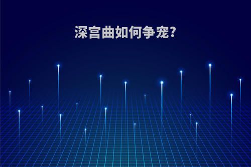 深宫曲如何争宠?
