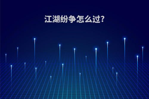 江湖纷争怎么过?