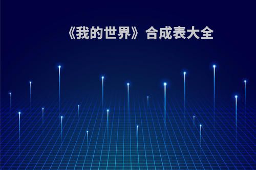《我的世界》合成表大全