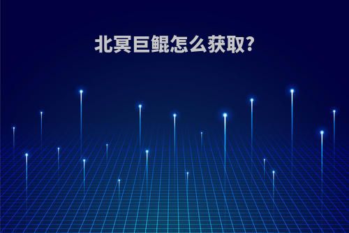 北冥巨鲲怎么获取?