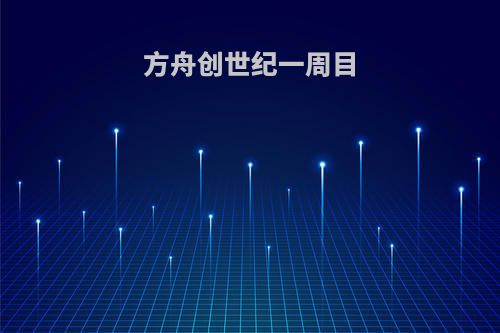 方舟创世纪一周目