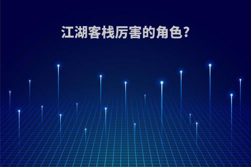 江湖客栈厉害的角色?