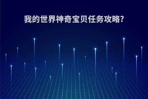 我的世界神奇宝贝任务攻略?