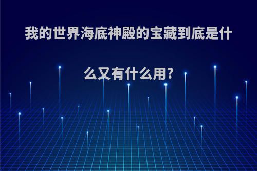 我的世界海底神殿的宝藏到底是什么又有什么用?
