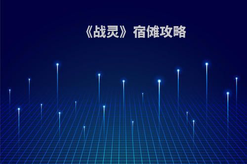 《战灵》宿傩攻略