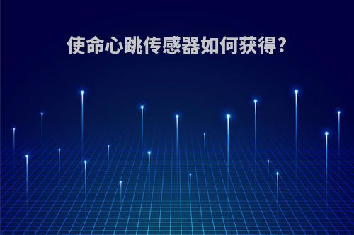 使命心跳传感器如何获得?