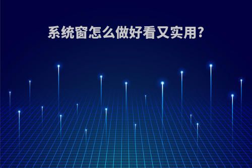 系统窗怎么做好看又实用?