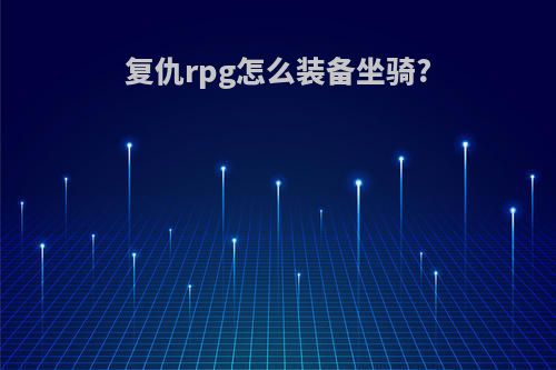复仇rpg怎么装备坐骑?