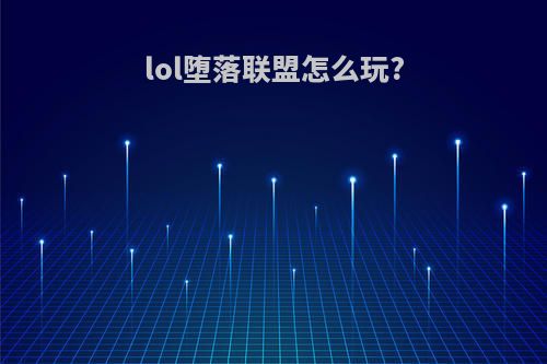lol堕落联盟怎么玩?