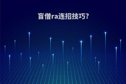 盲僧ra连招技巧?