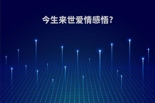 今生来世爱情感悟?