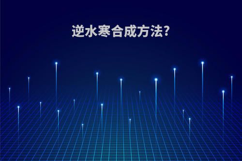 逆水寒合成方法?