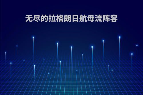 无尽的拉格朗日航母流阵容