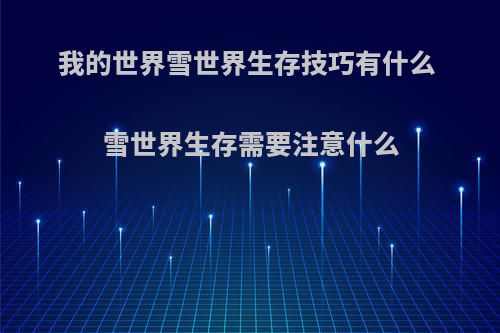 我的世界雪世界生存技巧有什么 雪世界生存需要注意什么