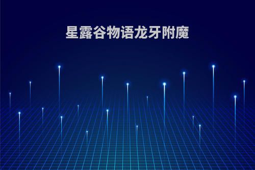 星露谷物语龙牙附魔