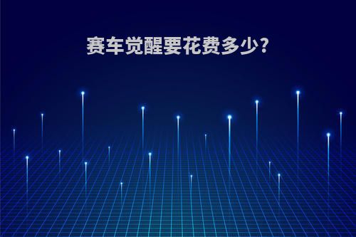赛车觉醒要花费多少?