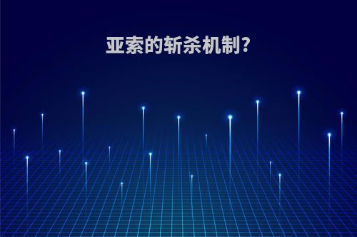 亚索的斩杀机制?