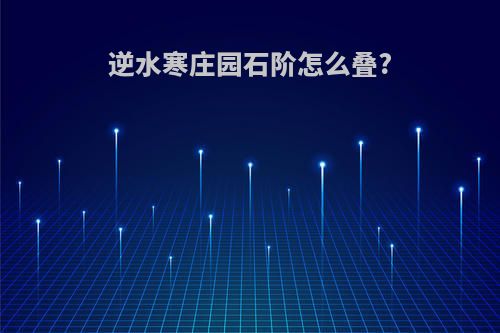 逆水寒庄园石阶怎么叠?