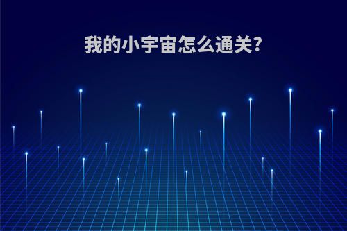 我的小宇宙怎么通关?