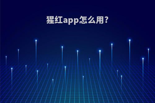 猩红app怎么用?