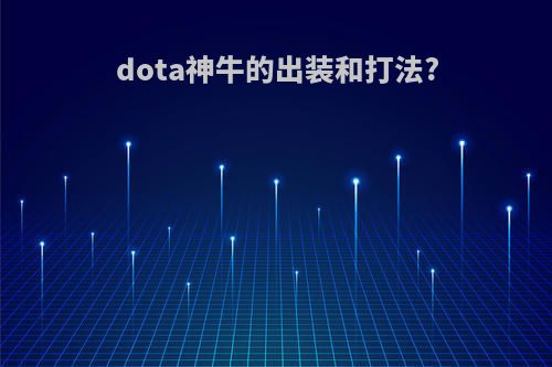 dota神牛的出装和打法?