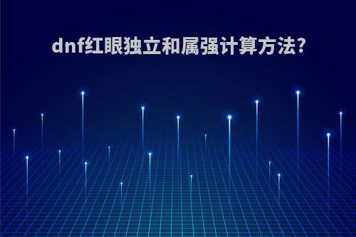 dnf红眼独立和属强计算方法?