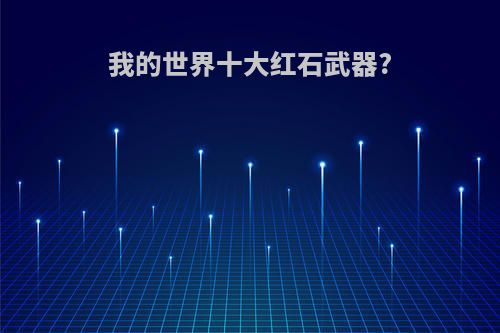 我的世界十大红石武器?