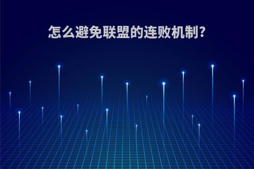 怎么避免联盟的连败机制?