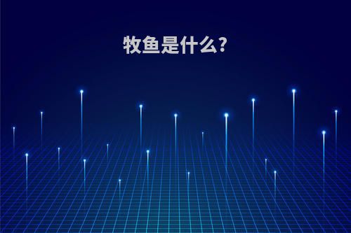 牧鱼是什么?
