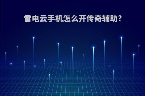雷电云手机怎么开传奇辅助?