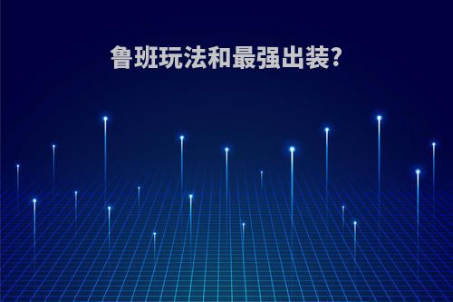 鲁班玩法和最强出装?