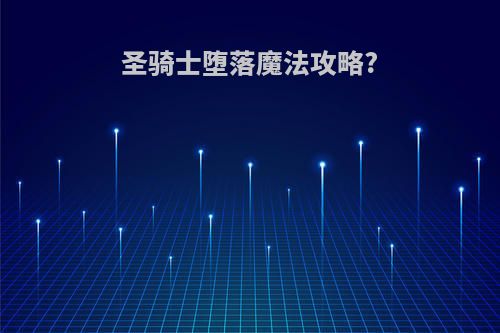 圣骑士堕落魔法攻略?