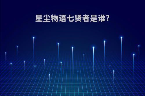 星尘物语七贤者是谁?